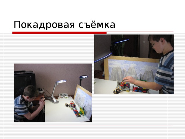Покадровая съёмка 