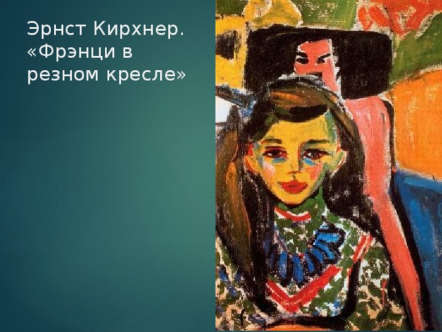 Эрнст Кирхнер. «Фрэнци в резном кресле» 