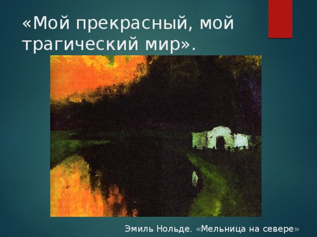 «Мой прекрасный, мой трагический мир». Эмиль Нольде. «Мельница на севере» 