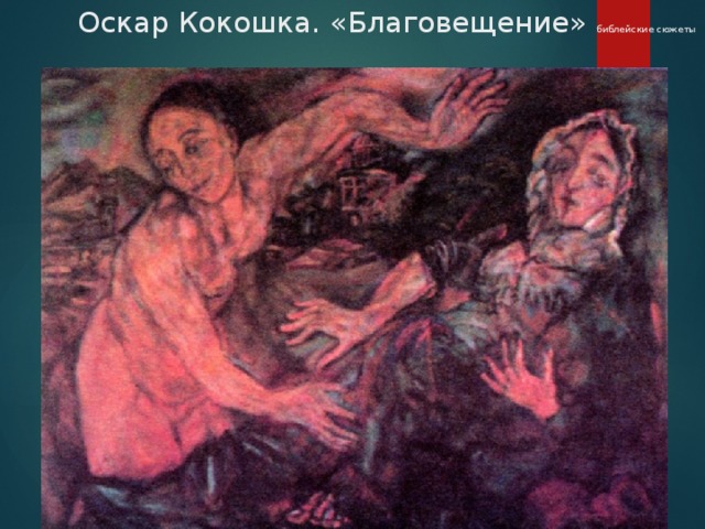 Оскар Кокошка. «Благовещение» библейские сюжеты 