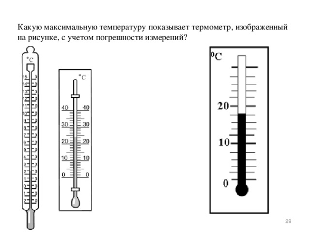 Какую максимальную температуру показывает термометр, изображенный на рисунке, с учетом погрешности измерений?    