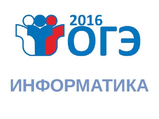 Информатика 
