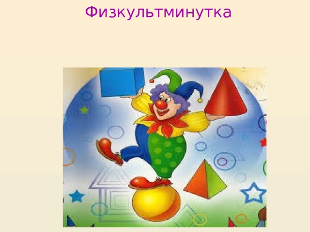 Физкультминутка 