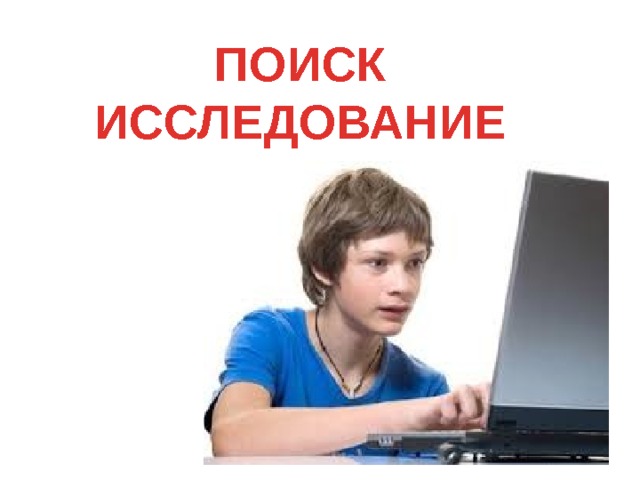 ПОИСК ИССЛЕДОВАНИЕ 