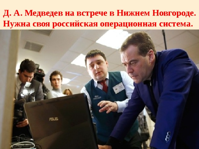  Д. А. Медведев на встрече в Нижнем Новгороде. Нужна своя российская операционная система. 