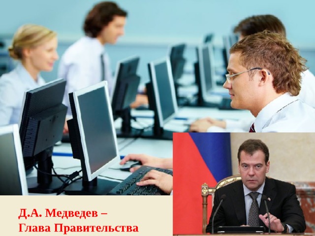 Д.А. Медведев – Глава Правительства 