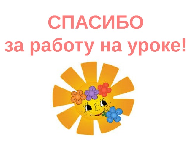 СПАСИБО за работу на уроке! 