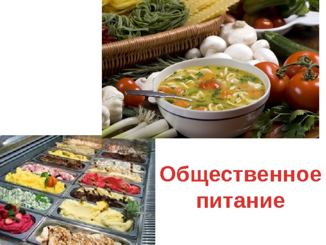 Общественное питание 
