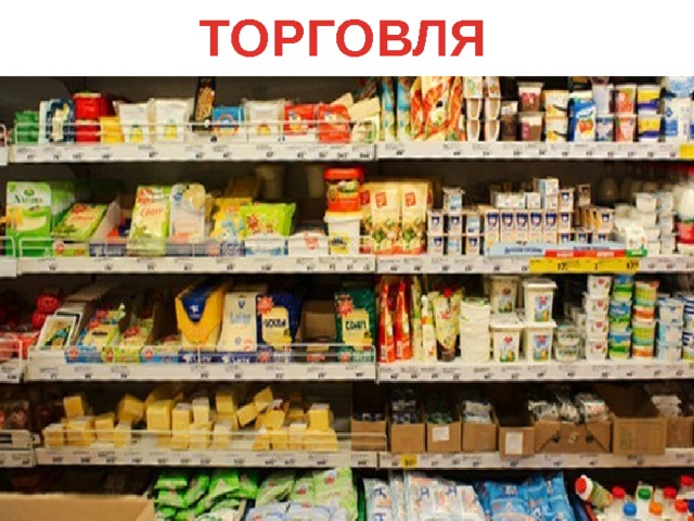ТОРГОВЛЯ 
