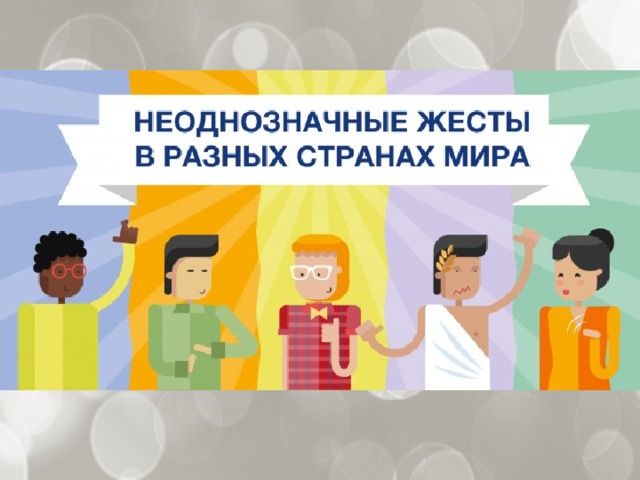 Выполните мини проект язык жестов в разных странах создайте буклет