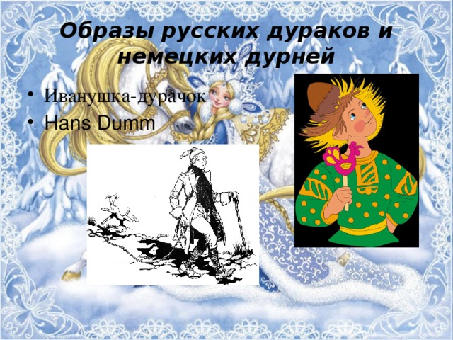 Образы русских дураков и немецких дурней Иванушка-дурачок Hans Dumm 