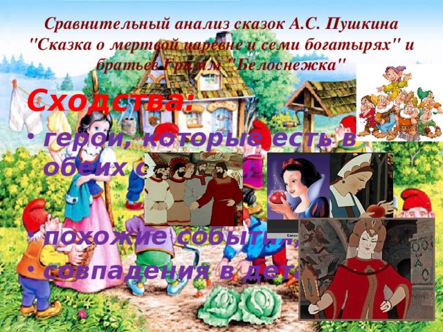 Сравнительный анализ сказок А.С. Пушкина 