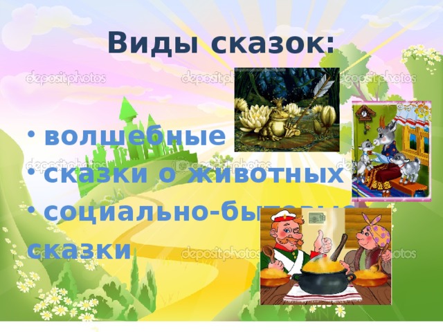 Виды сказок:  волшебные сказки сказки о животных социально-бытовые сказки 