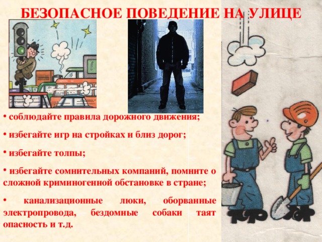 Обеспечение личной безопасности на улице обж 5 класс презентация