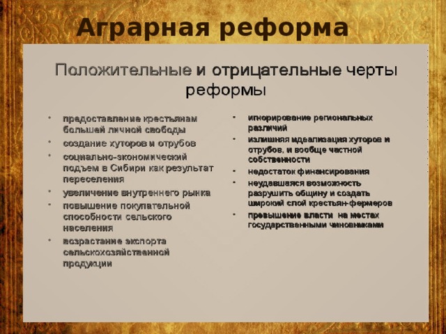 плюсы и минусы аграрной реформы столыпина