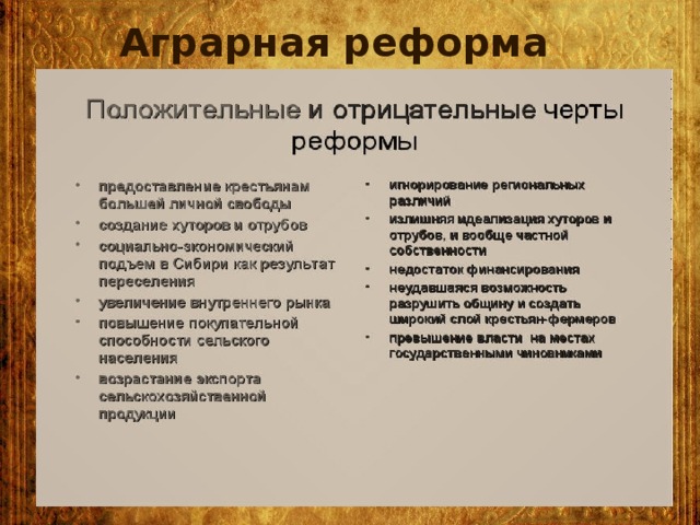 Положительные результаты аграрной реформы. Черты реформы. Минусы аграрной реформы Столыпина. Положительные и отрицательные Результаты аграрной реформы. Отрицательные итоги реформ Столыпина.