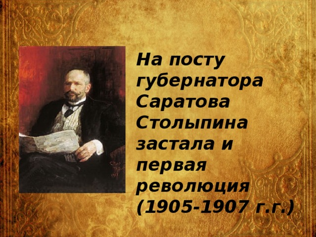 На посту губернатора Саратова Столыпина застала и первая революция (1905-1907 г.г.)