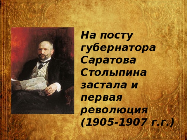 На посту губернатора Саратова Столыпина застала и первая революция (1905-1907 г.г.)