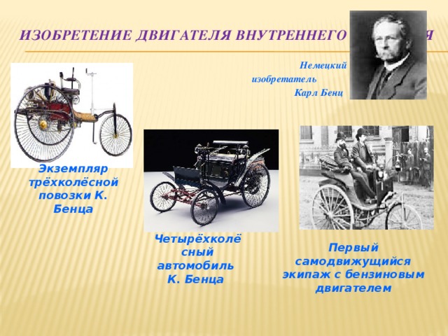 Изобретение автомобиля 3 класс презентация
