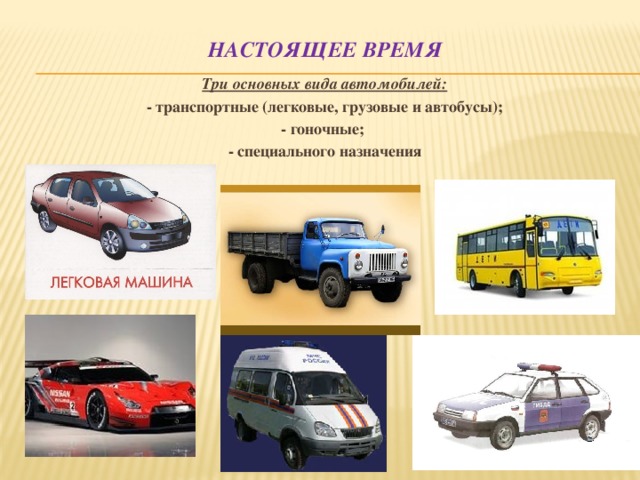 Какие бывают машины презентация для детей