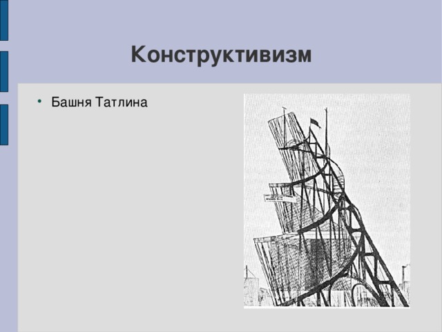 Проект башни татлина