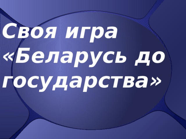 Своя игра  «Беларусь до государства»  