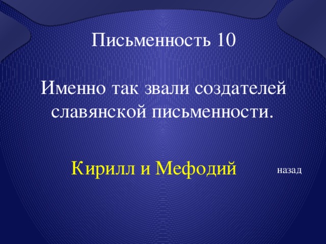 Письменность 10 Именно так звали создателей славянской письменности.  Кирилл и Мефодий назад 
