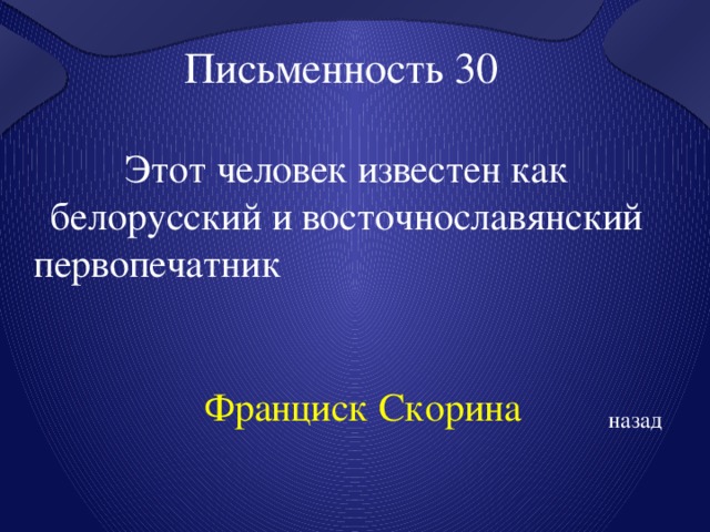 Письменность 30 Этот человек известен как белорусский и восточнославянский первопечатник  Франциск Скорина назад 