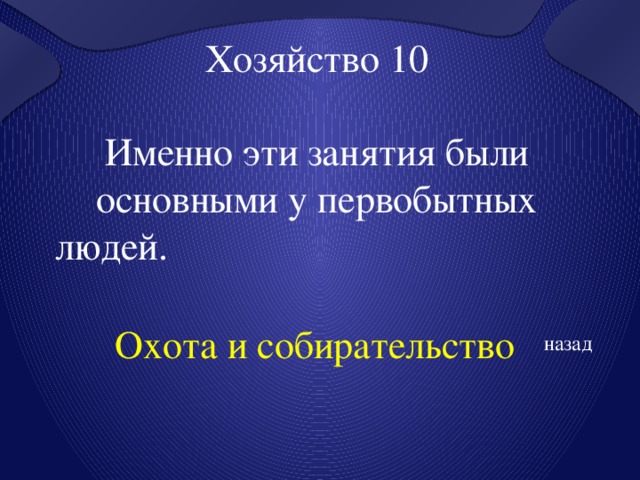 Хозяйство 10 Именно эти занятия были основными у первобытных людей.  Охота и собирательство назад 