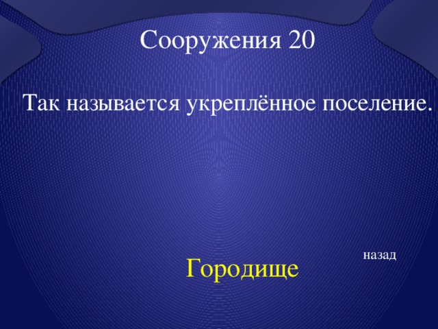 Сооружения 20 Так называется укреплённое поселение. назад Городище 