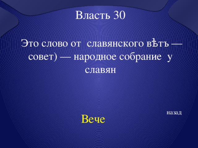 Власть 30  Это слово от   славянского вѣтъ — совет) — народное собрание  у славян назад Вече 