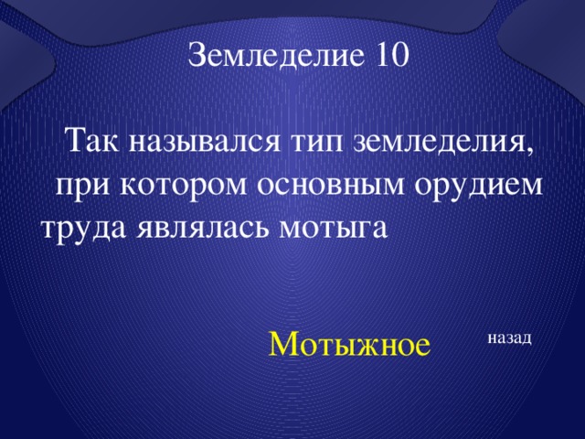 Земледелие 10 Так назывался тип земледелия, при котором основным орудием труда являлась мотыга  Мотыжное назад 
