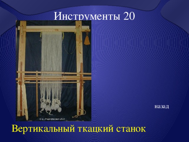Инструменты 20 назад Вертикальный ткацкий станок 