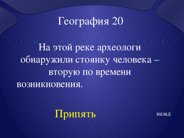  География 20 На этой реке археологи обнаружили стоянку человека – вторую по времени возникновения.  Припять назад 