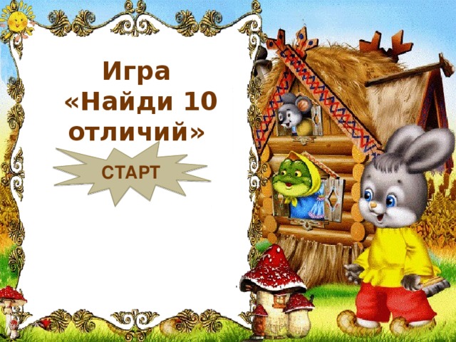 Игра  «Найди 10 отличий» СТАРТ