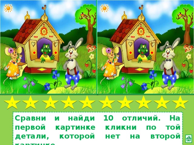 7 5 9 8 4 6 1 3 2 10 Сравни и найди 10 отличий. На первой картинке кликни по той детали, которой нет на второй картинке.