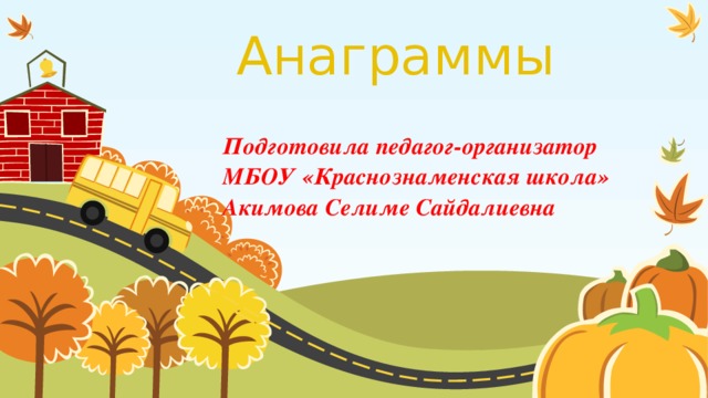Анаграммы Подготовила педагог-организатор МБОУ «Краснознаменская школа» Акимова Селиме Сайдалиевна