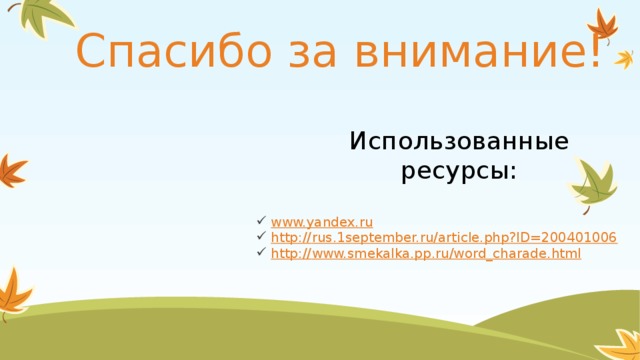 Спасибо за внимание! Использованные ресурсы: