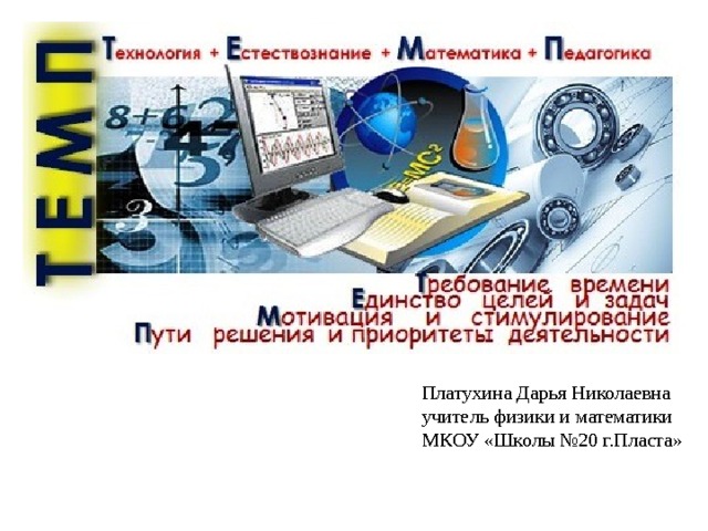 Платухина Дарья Николаевна учитель физики и математики МКОУ «Школы №20 г.Пласта» 
