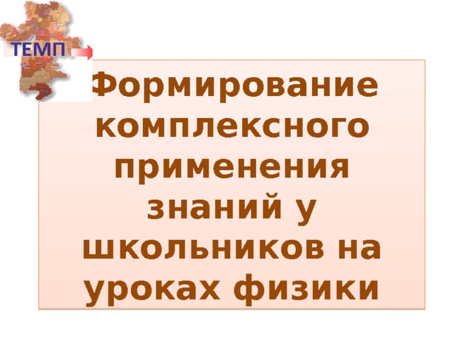 Формирование комплексного применения знаний у школьников на уроках физики 