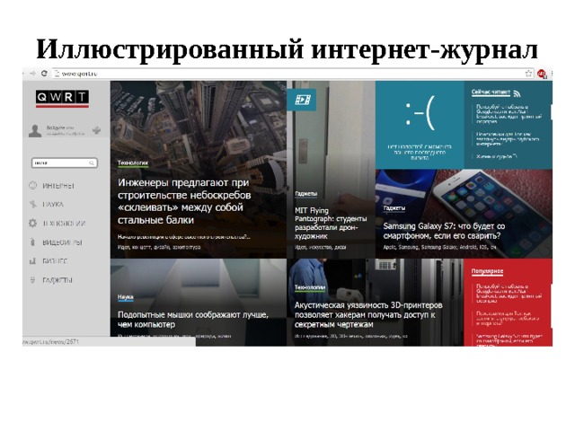 Иллюстрированный интернет-журнал 
