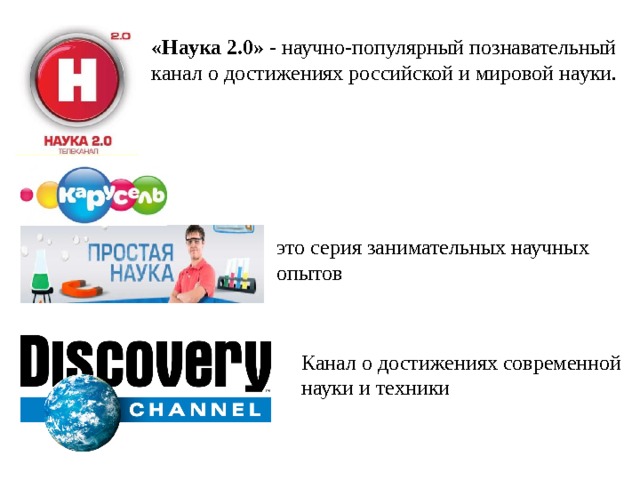 «Наука 2.0»  - научно-популярный познавательный канал о достижениях российской и мировой науки. это серия занимательных научных опытов Канал о достижениях современной науки и техники 