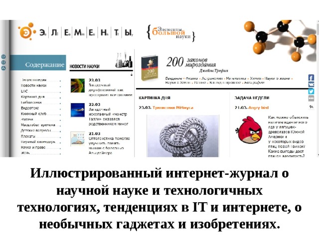 Иллюстрированный интернет-журнал о научной науке и технологичных технологиях, тенденциях в IT и интернете, о необычных гаджетах и изобретениях. 