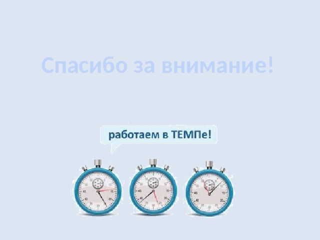 Спасибо за внимание! 