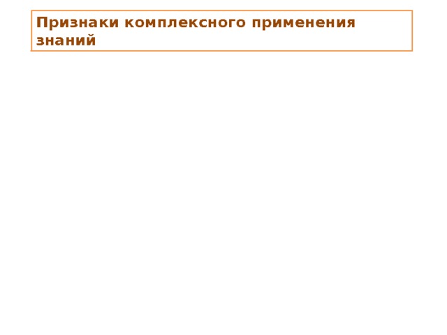 Признаки комплексного применения знаний 