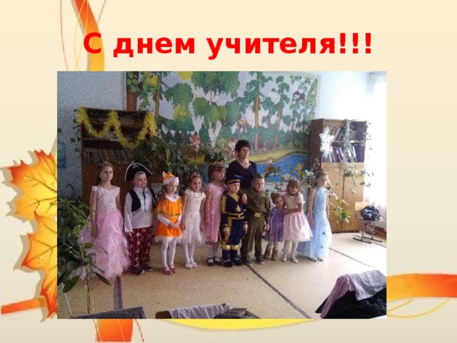 С днем учителя!!! 