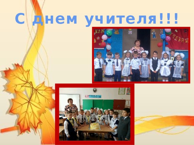 С днем учителя!!! 