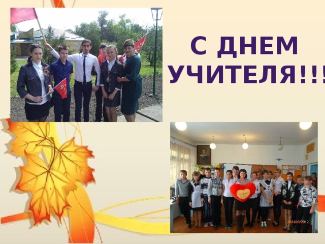 С днем  учителя!!! 