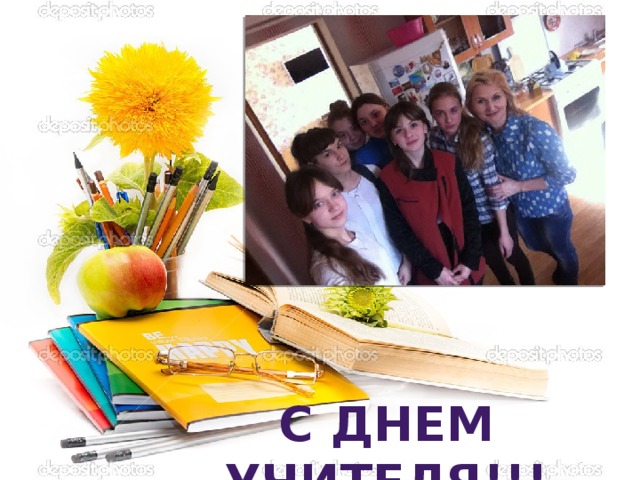С днем учителя!!! 