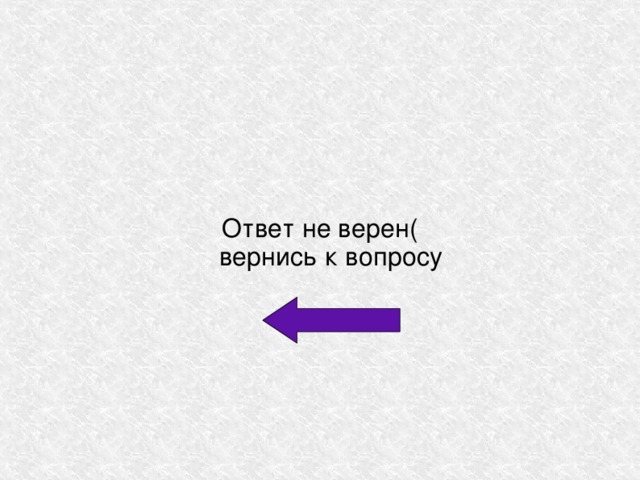 Ответ не верен(  вернись к вопросу 